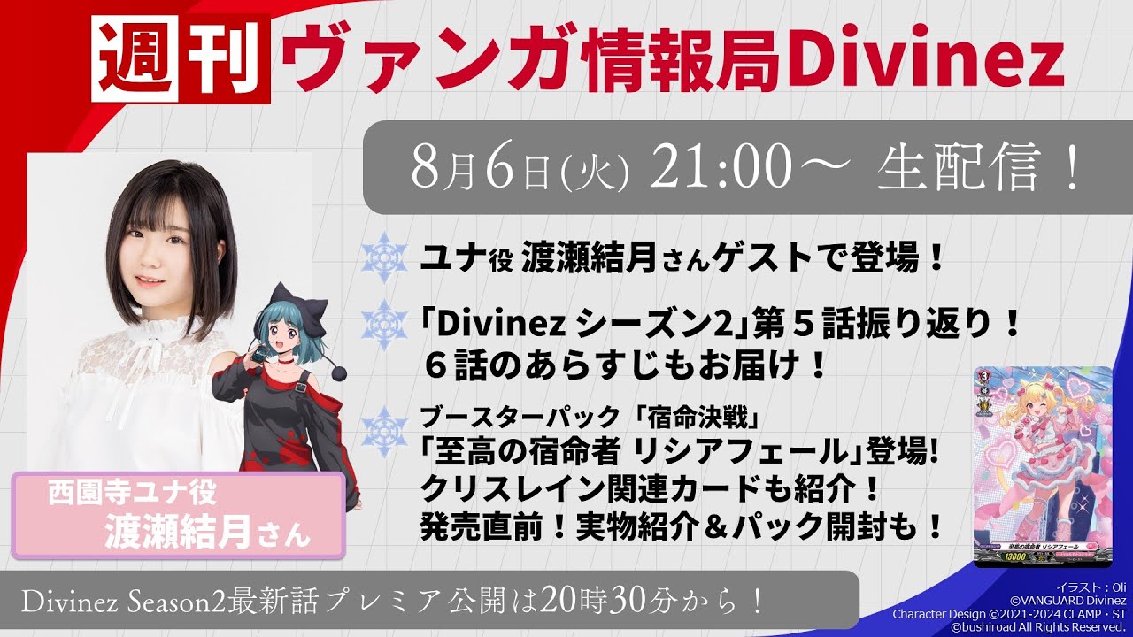 週刊ヴァンガ情報局Divinez ～第30回～
