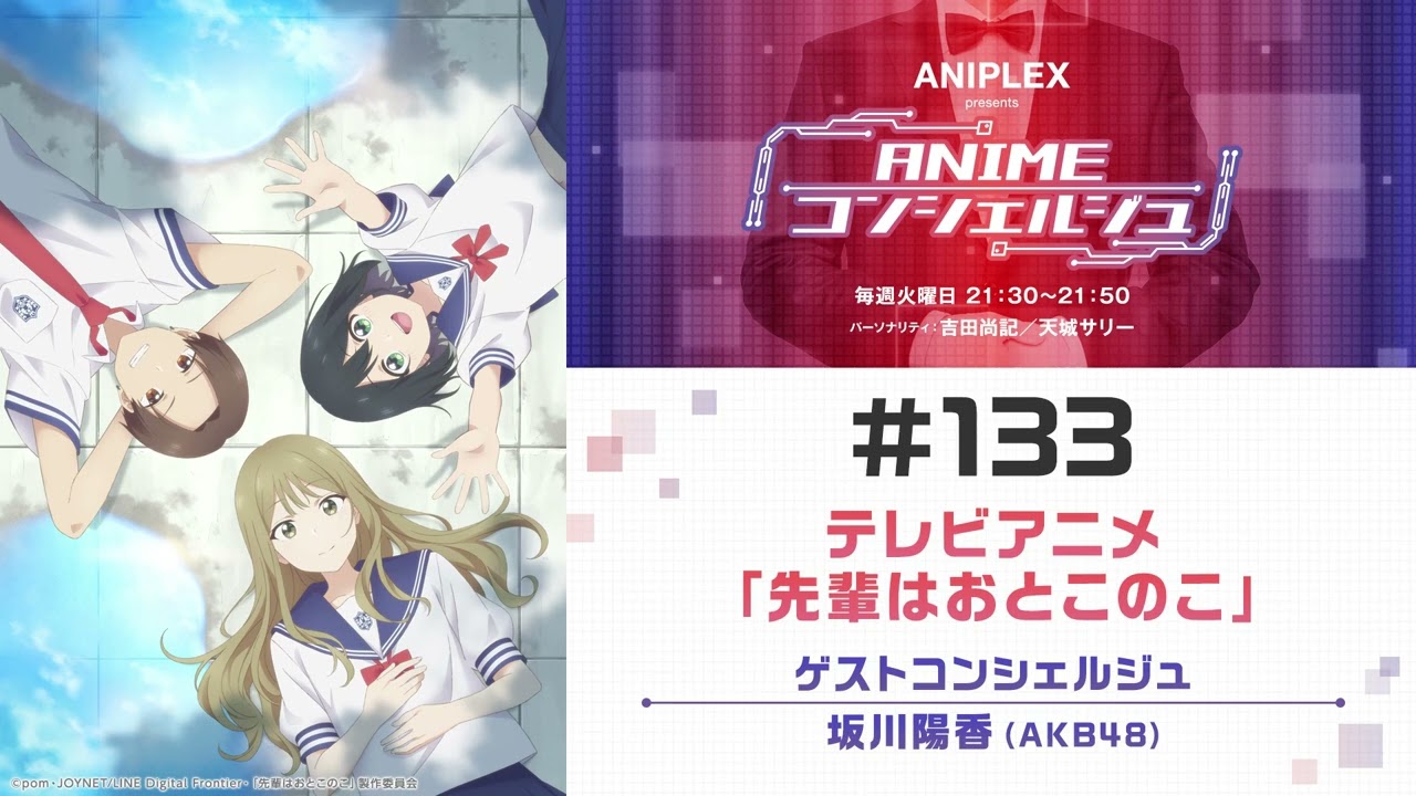 ゲスト：坂川陽香(AKB48)【「先輩はおとこのこ」】「ANIPLEX presents ANIMEコンシェルジュ」#133