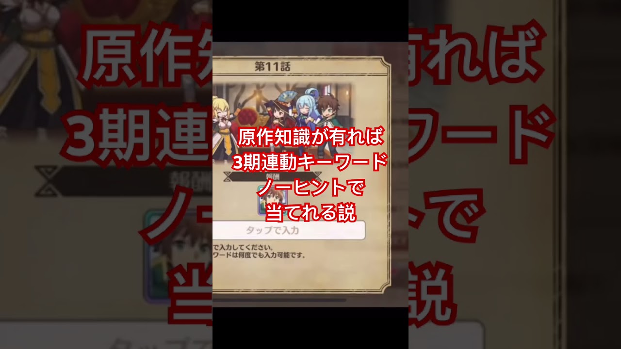 原作勢なら3期連動キーワードノーヒントで当てれる説！#このすば #このすばファンタスティックデイズ #このファン #この素晴らしい世界に祝福を #この素晴らしい世界に祝福をファンタスティックデイズ