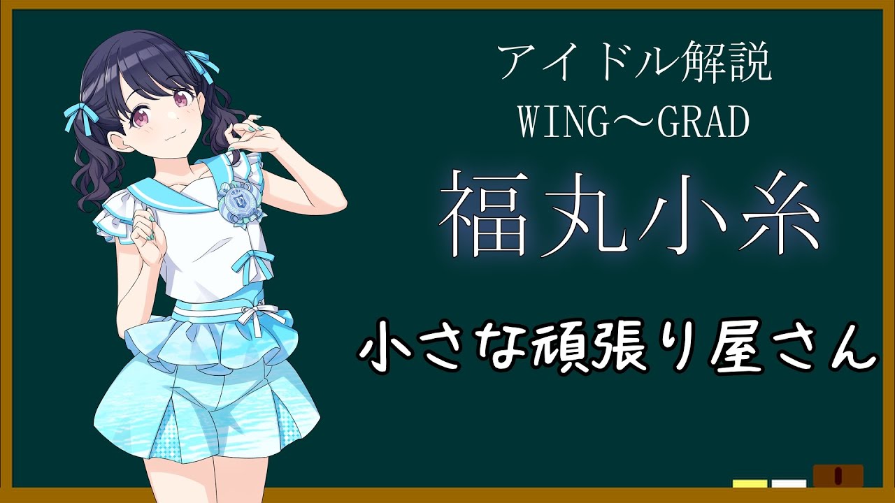 【アイドル解説】福丸小糸【シャニマス】