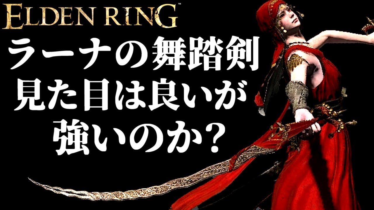 『ラーナの舞踏剣』は見た目は超良い【ELDEN RING/千反田エルデンリング】ELDEN RING DLC clear with Dancing Blade of Ranah
