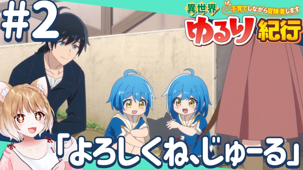 【公式さん公認同時視聴】双子ちゃんに癒される！第２話 異世界ゆるり紀行 ～子育てしながら冒険者します～【isekai yururi kiko Episode2/Anime Reaction】