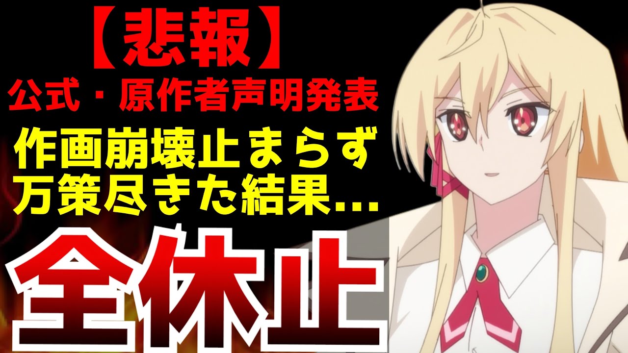 【絶望】作画崩壊がヤバすぎて今期の放送を全て中止し一からやり直す事態となったアニメ【2024夏アニメ】【キミ戦】
