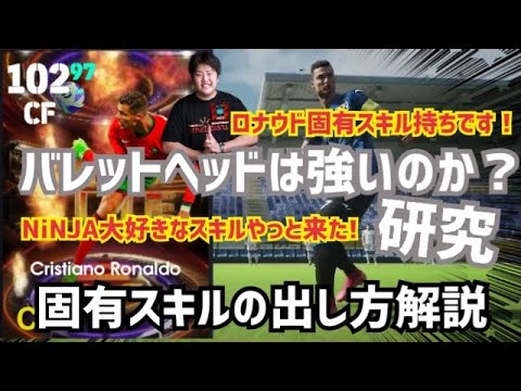 【バレットヘッドは強い!?ロナウドの固有スキル発動やり方紹介】やっぱこのスキル最強です！　プロゲーマー 忍者 e football 2024 イーフットボール　イーフト アプリ 選手 比較  解説