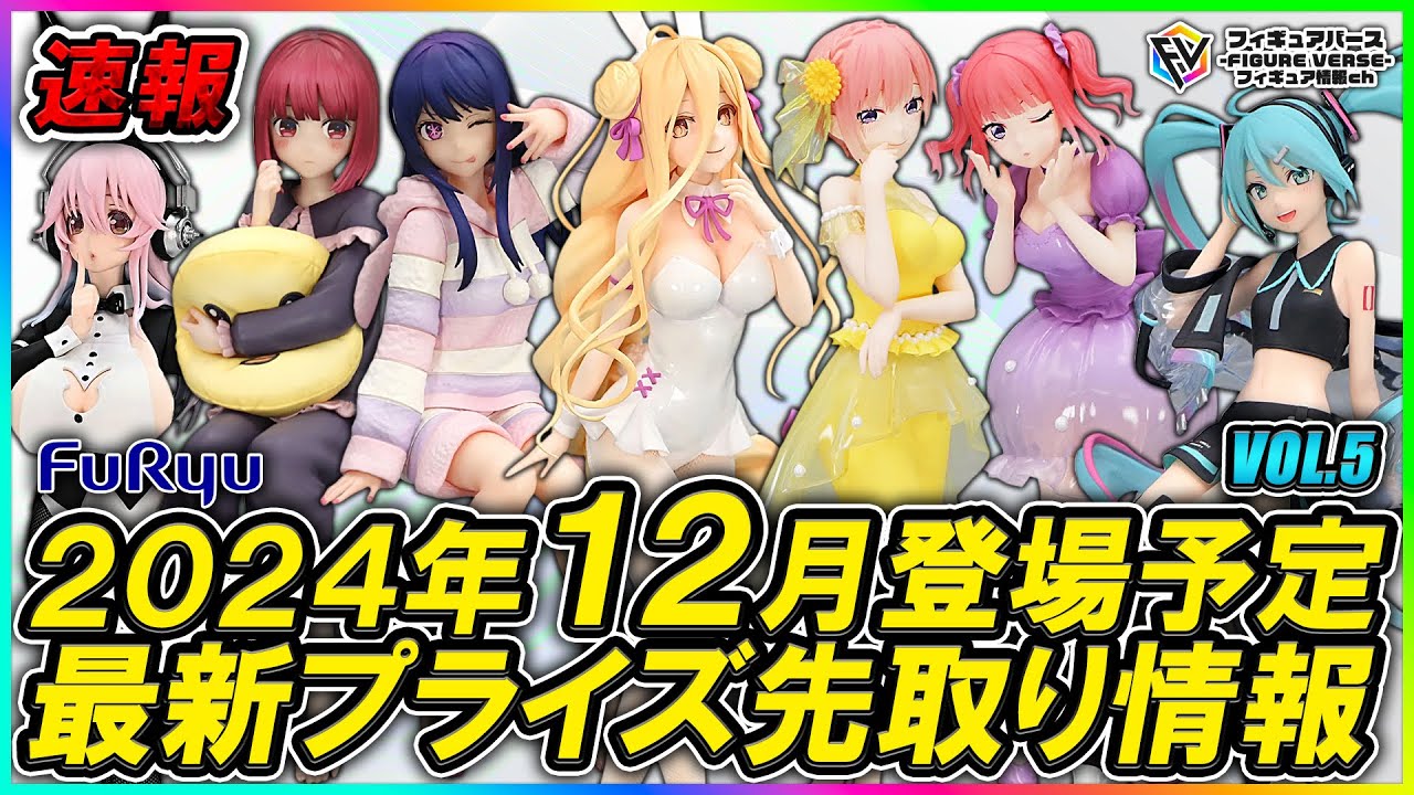 【プライズ速報】2024年12月『フリュー』から登場予定の最新プライズフィギュア先取り情報！Vol 5 『【推しの子】』『五等分の花嫁』『すーぱーそに子』『デート・ア・ライブV』『初音ミク』