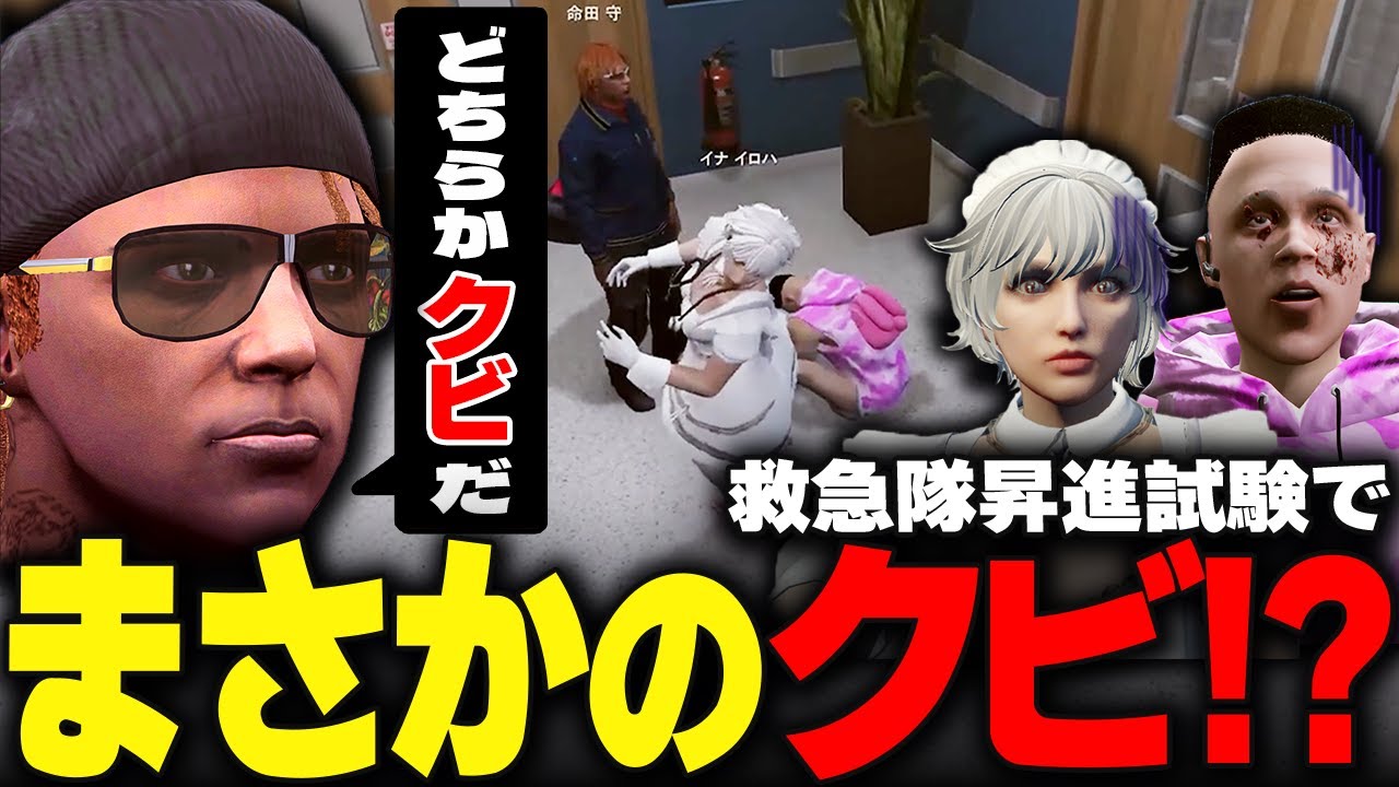 【＃ストグラ】命田隊長から迫られる救急隊昇進試験問題で…イロハとてつおのクビが決まる！？【イナイロハ/稲荷いろは/ストグラ救急隊/ストグラ切り抜き】