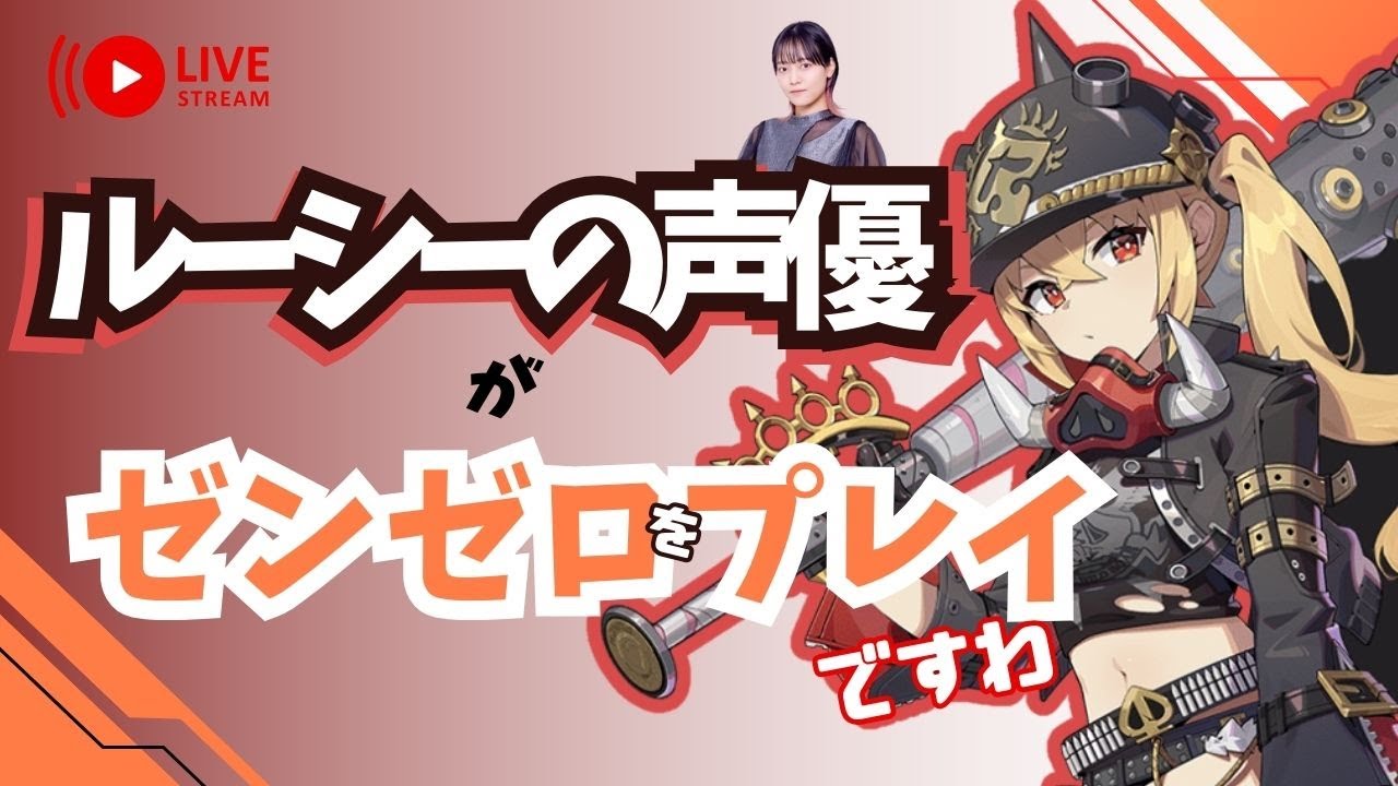 【ゼンゼロ】ルーシーの声優がゼンゼロをプレイですわ！【朝井彩加】