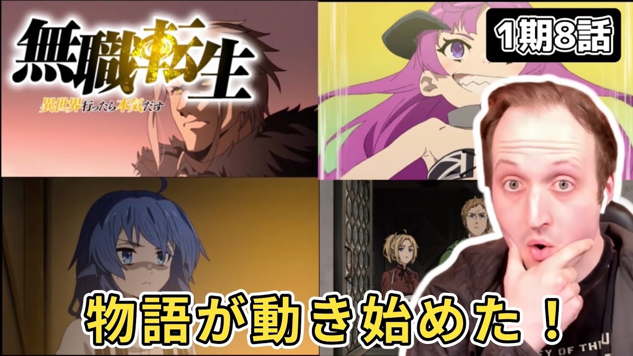 【無職転生】いよいよ物語が大きく動き始めたことにワクワクするザックニキ 1期8話【海外の反応】