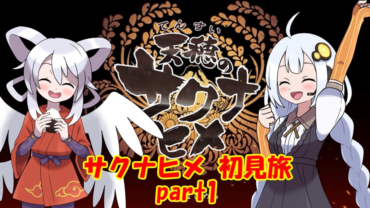 天穂のサクナヒメ初見旅 part1/?