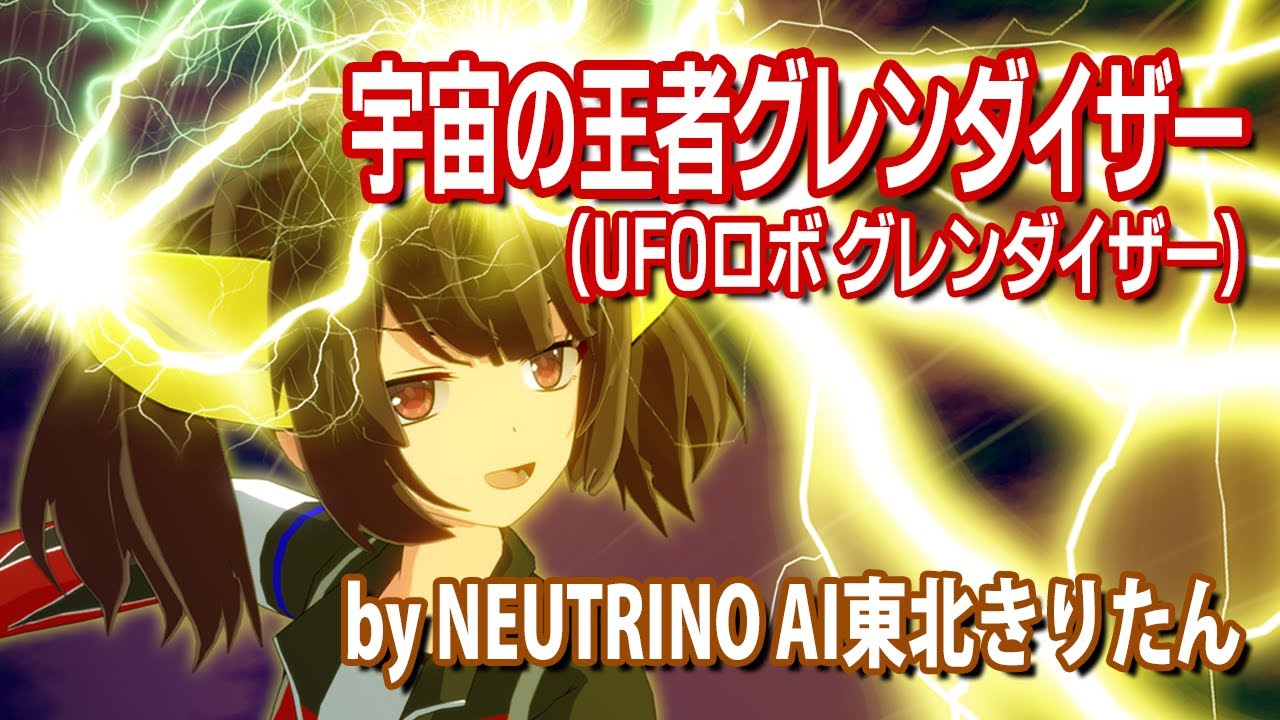 【AIきりたん】宇宙の王者グレンダイザー【feat.雨晴はう、もち子、WhiteCUL】(NEUTRINOカバー)