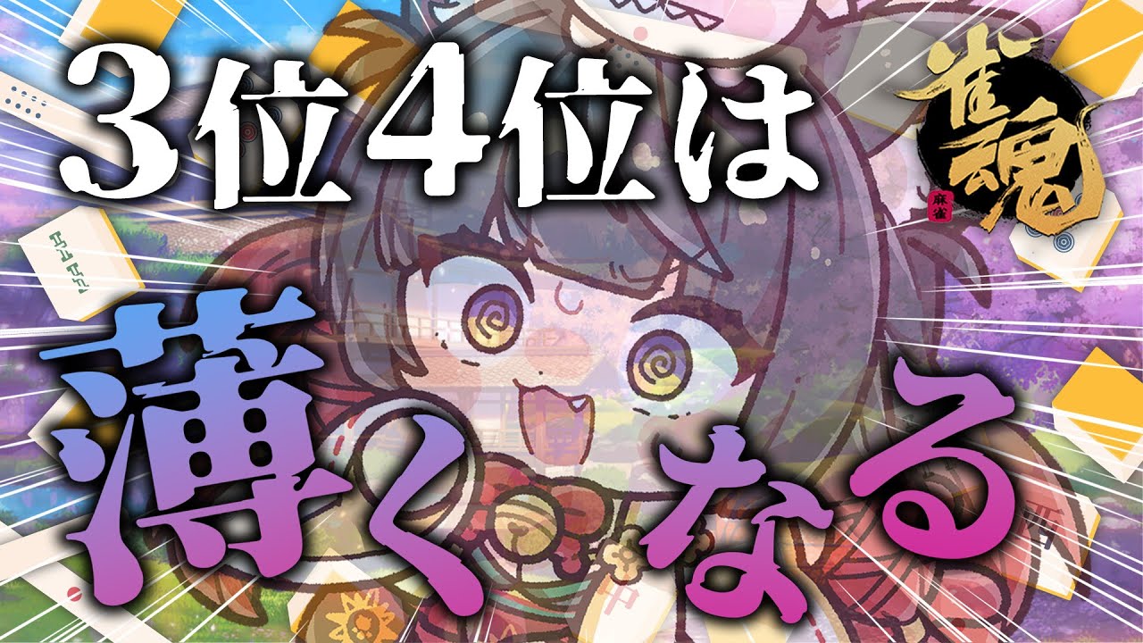 【雀魂／麻雀】3位4位は薄くなる！！姿がどこまで保てるか！？🀄雀豪1から始める雀聖への道120日目【蘇芳またたび／Vtuber】