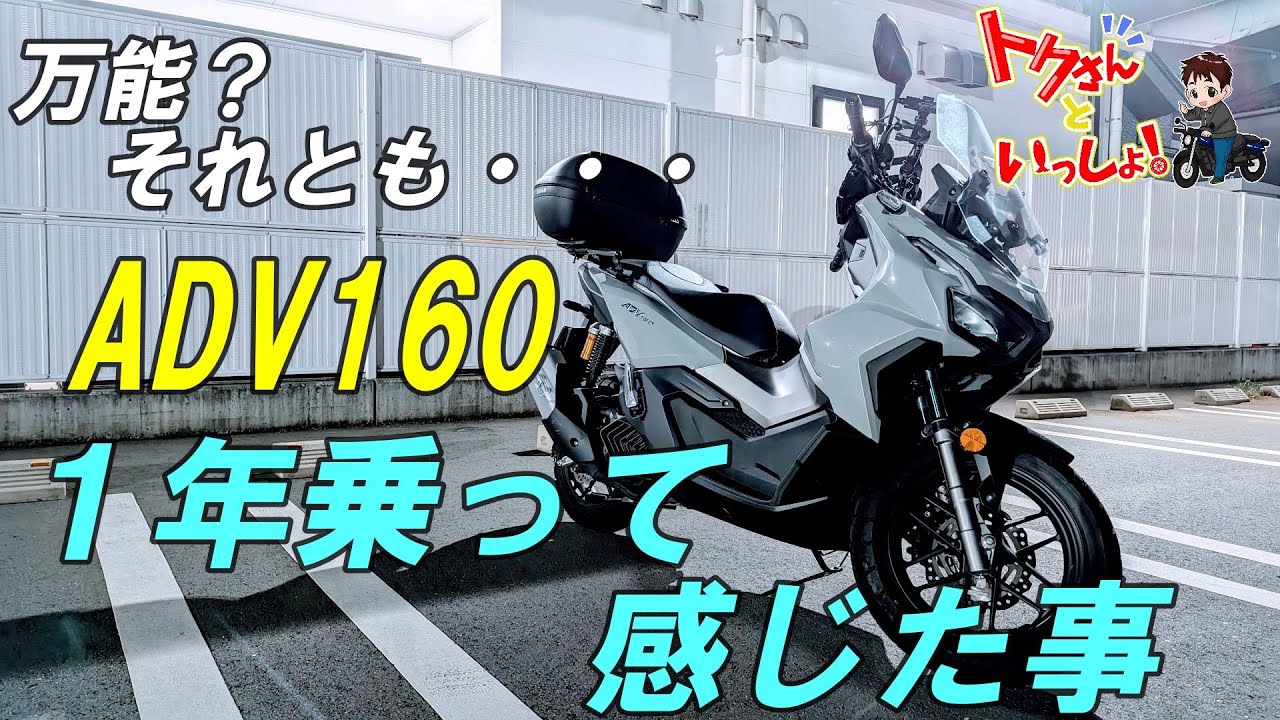 【モトブログ】【ADV160】納車から１年！気になるところを改めて言ってゆくぅ！！
