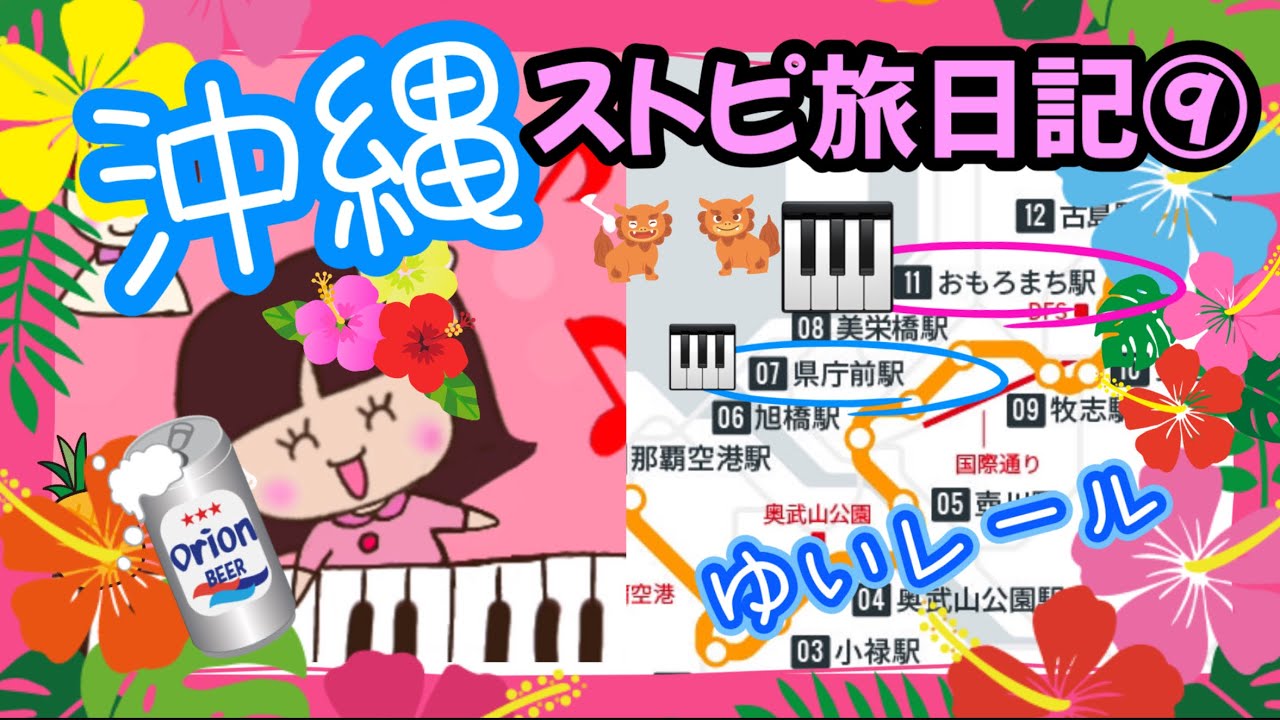 【沖縄ストピ旅日記⑨】おもろまち駅で『オワリはじまり』#弾いてみた #ストリートピアノ #pianocover #バスケットボール