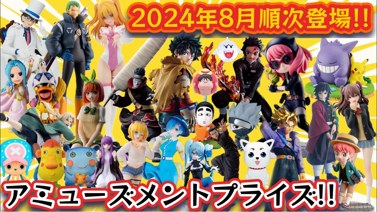 【アミューズメントプライズ】2024年8月登場予定プライズ一挙紹介!フィギュア