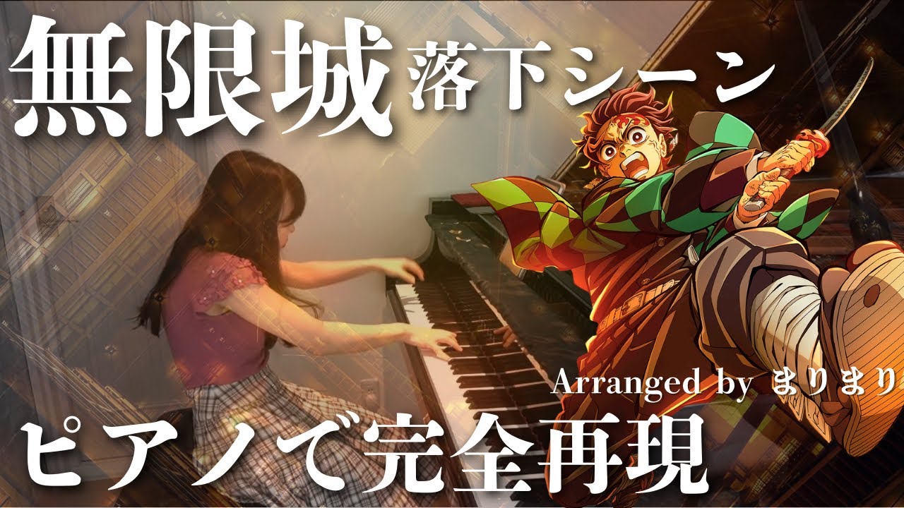 【柱稽古編/最終話BGM,ED】無限城落下シーンを耳コピ #ピアノ #鬼滅の刃 #demonslayer #無限城編 #infinitycastlearc #hashiratrainingarc