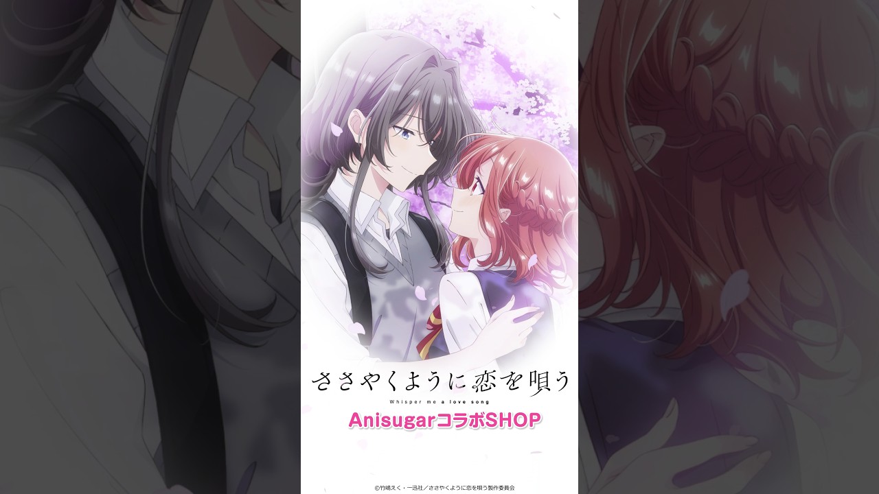 ＜イベント商品紹介＞ TVアニメ『ささやくように恋を唄う』AnisugarコラボSHOP 【2024年8月10日（土）より開催予定】