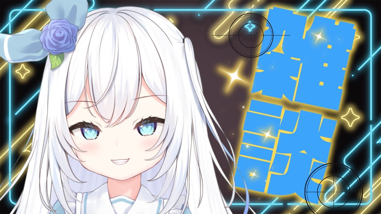 【雑談配信】マッドサイエンティスト⁉とお話ししましょう💙お仕事のBGMにいかがですか？💙【キラプロ】【リリィシンフォニア】【Vtuber】