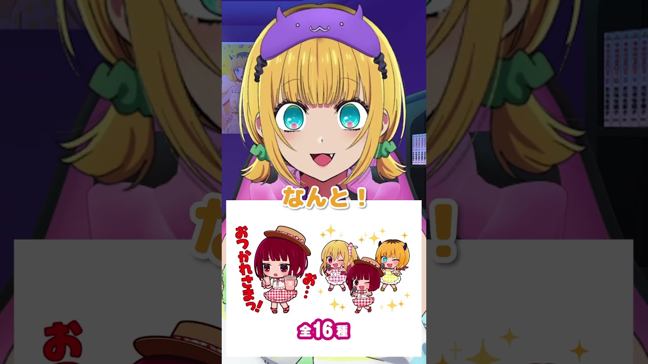 【推しの子】MEMちょがセブン⁻イレブンでもらえる【推しの子】LINEスタンプ早速送ってみた！