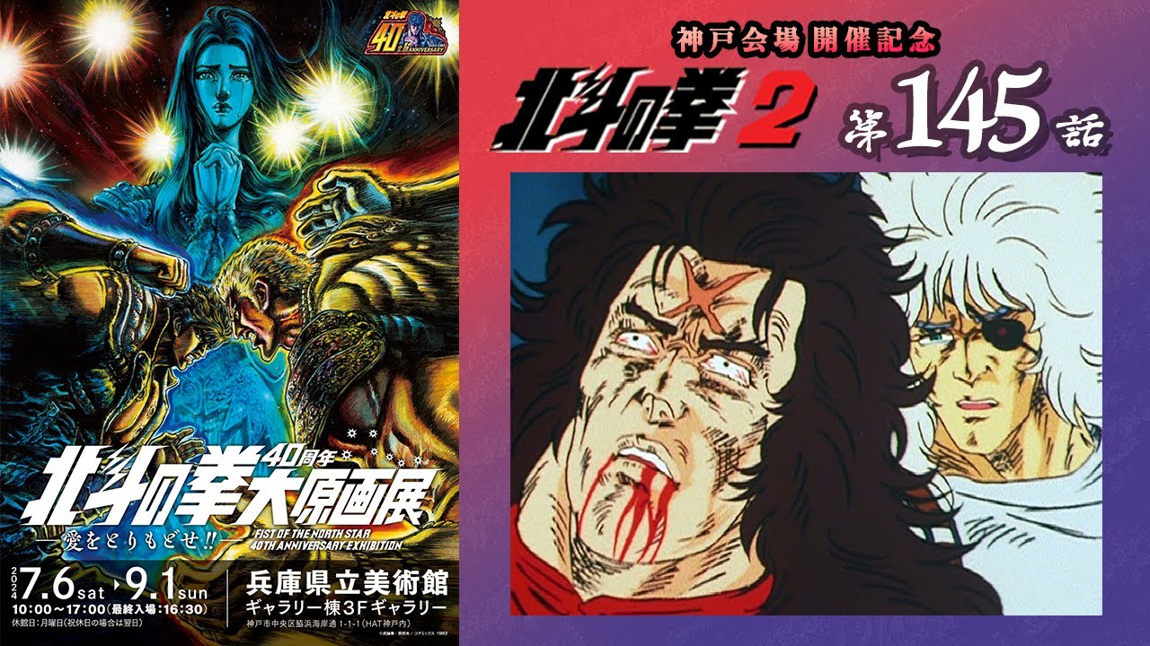 【期間限定公開】北斗の拳2　第145話「涙の兄弟再会!　ケンシロウ、俺はお前を待っていた!!」【公式】