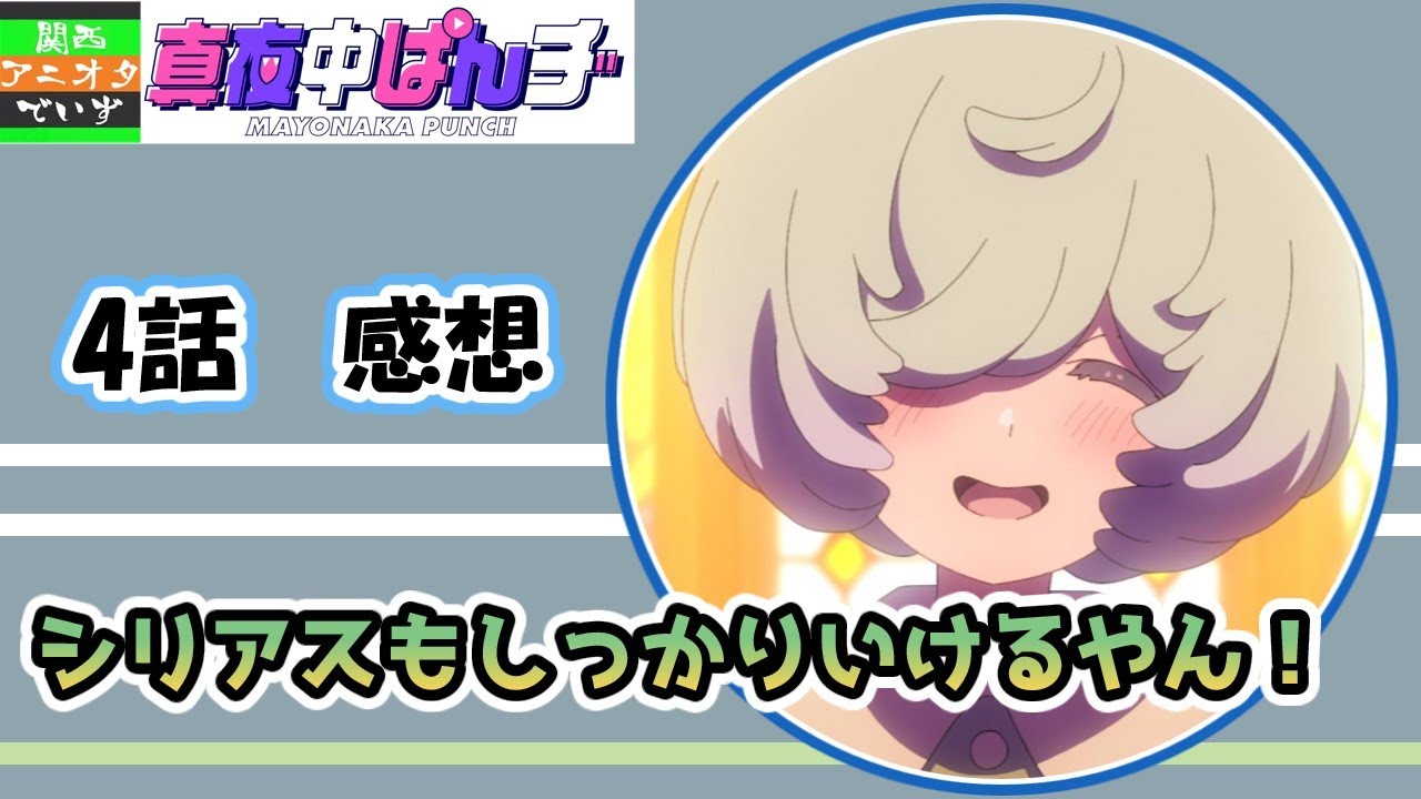 今期最強のギャグアニメはシリアス回も最強でした【配信切り抜き】【真夜中ぱんチ　4話　感想】