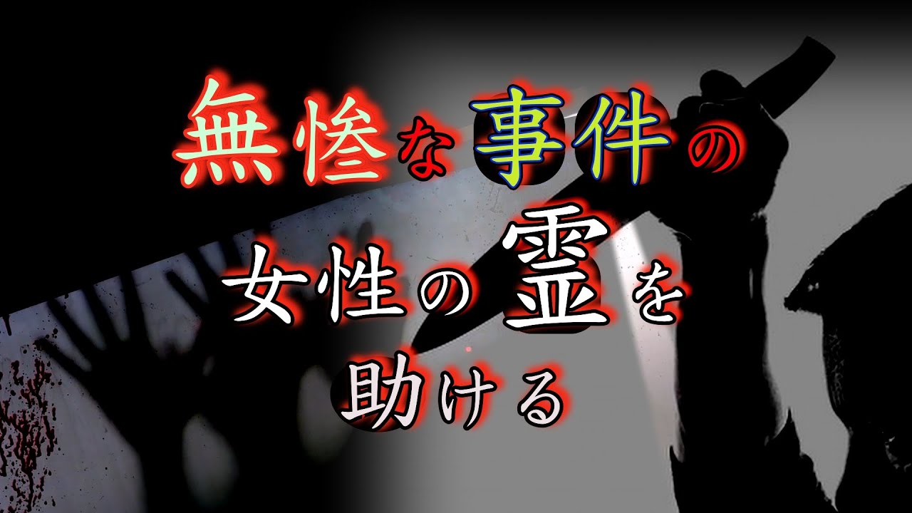 可哀想な女性の霊を助ける【強姦バラバラ殺人事件】まるちゃんが『結び』をやります