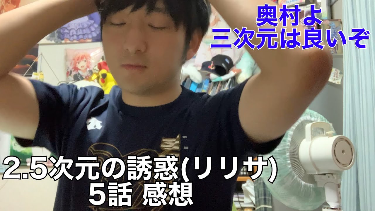 【恋するリリサ見たい】2.5次元の誘惑(リリサ)5話 感想※ネタバレ注意