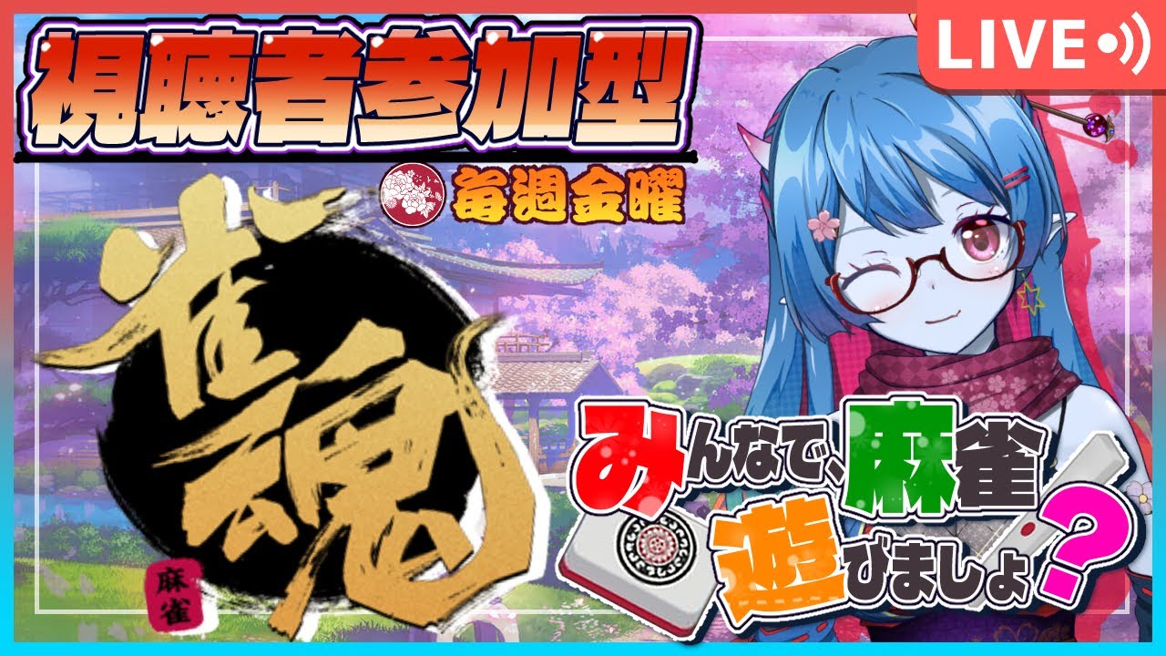 【雀魂-じゃんたま-/参加型】みんなで麻雀あそびましょ？気軽に参加してくださいね！91回目【蒼鬼ぼたん】