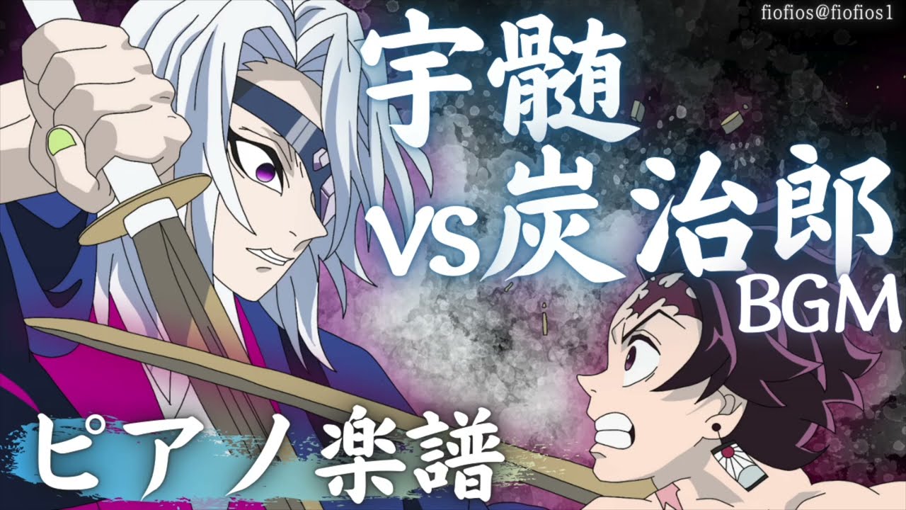 【ピアノ楽譜】宇髄vs炭治郎 BGM-柱稽古編第三話より【鬼滅の刃】