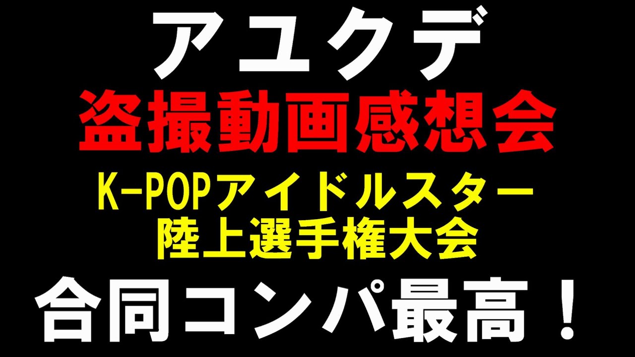 【アユクデ感想会】K-POP界隈のTLが第５世代アユクデで大盛りあがり！語り合うよー！【ZB1 &TEAM Kep1er NiziU BOYNEXTDOOR ILLIT NCT WISH NMIXX】