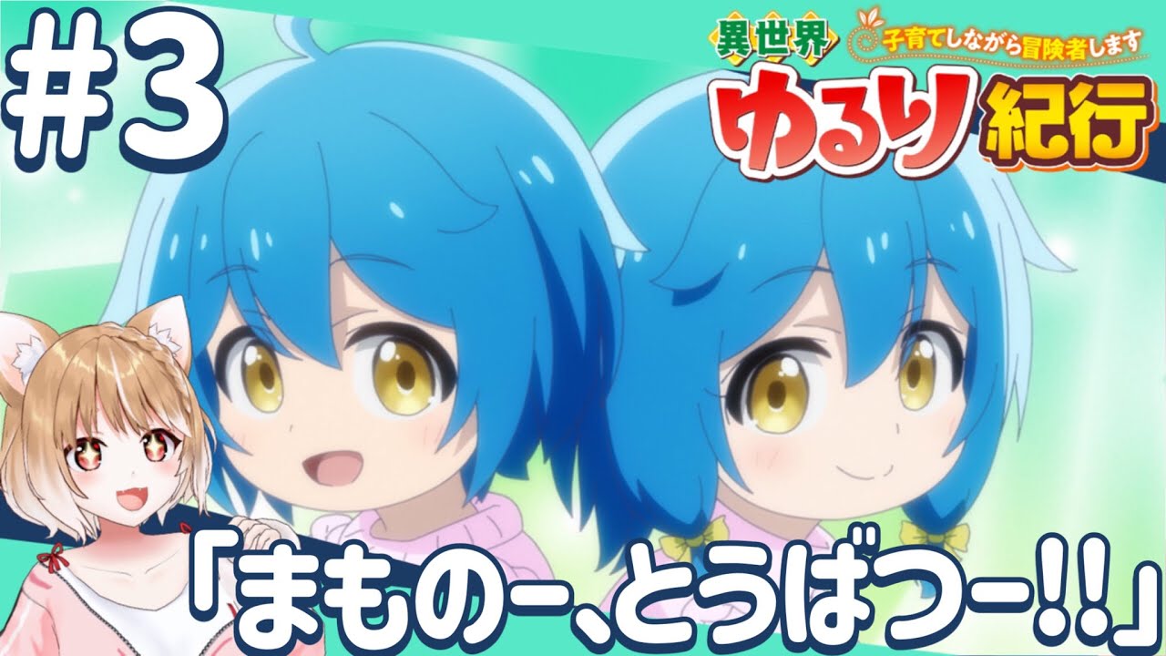 【公式さん公認同時視聴】双子ちゃんに癒される！第３話 異世界ゆるり紀行 ～子育てしながら冒険者します～【isekai yururi kiko Episode3/Anime Reaction】