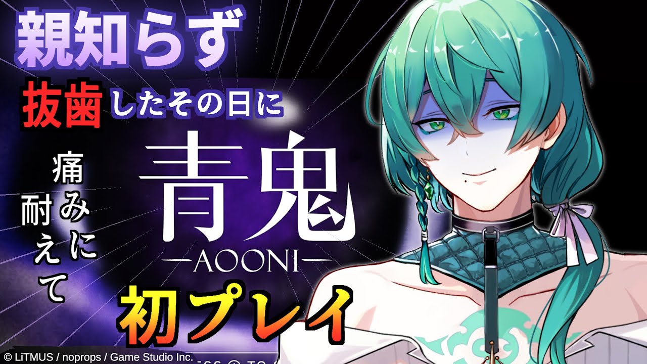 親知らず抜歯したその日に「青鬼」初プレイ（５倍速）【えめらね】＃新人Vtuber #青鬼