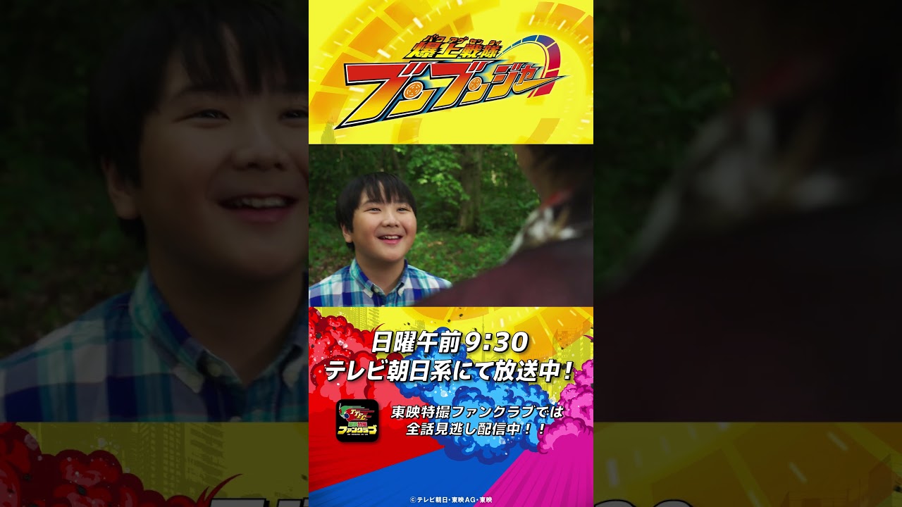 「大人っていうのはね、子どもの笑顔が大好きなんだ」#バクアゲショート #爆上戦隊ブンブンジャー 第22話 #shorts