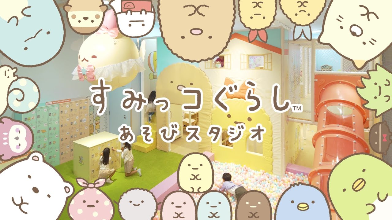 すみっコぐらし公式キッズパーク「すみっコぐらしあそびスタジオ」新店記念PV