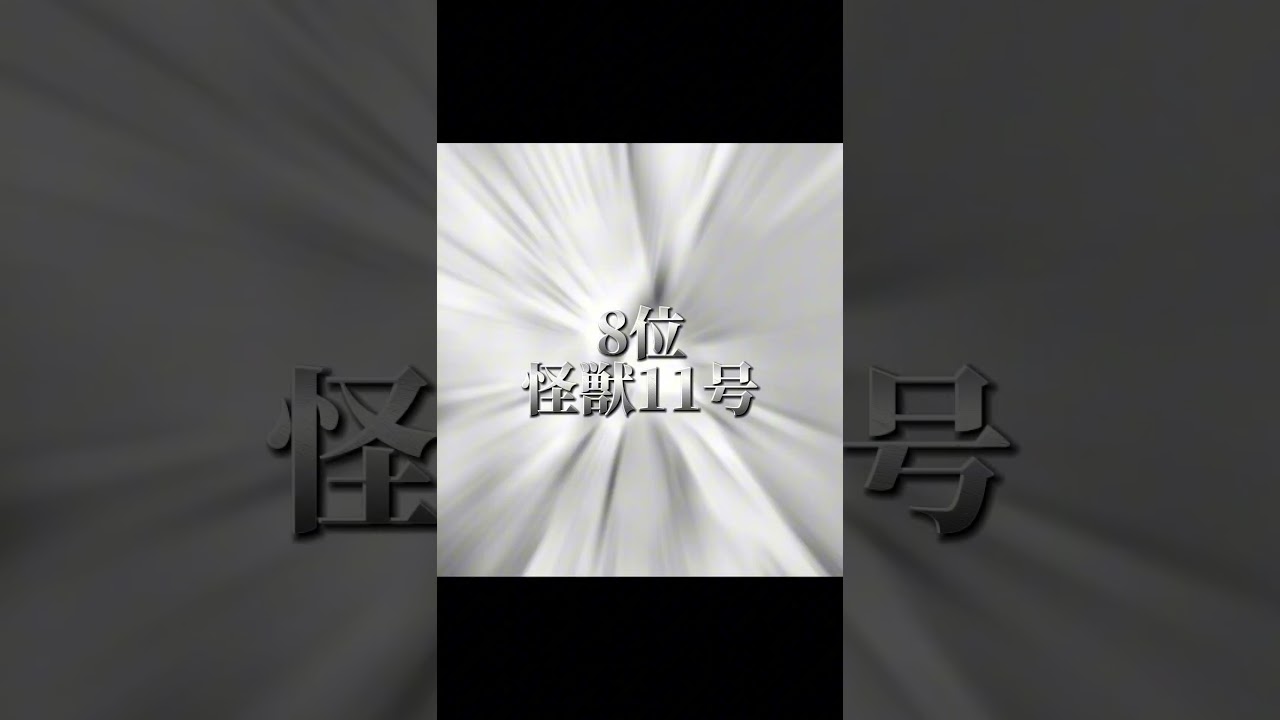 個人的に思う怪獣の強さランキング #怪獣8号　#最強ランキング　#short