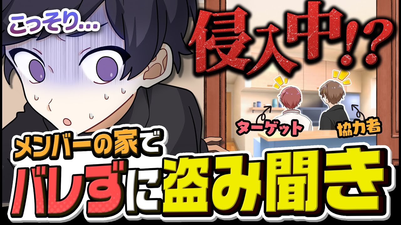 【ドッキリ】メンバーの家にこっそり侵入して驚かすドッキリのはずが、ヤバい会話を聞いてしまいました…【すたぽら】