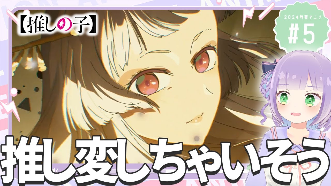 【同時視聴】声優オタクと見る！第2期第5話(第16話)「【推しの子】第2期」【姫乃えこぴ】