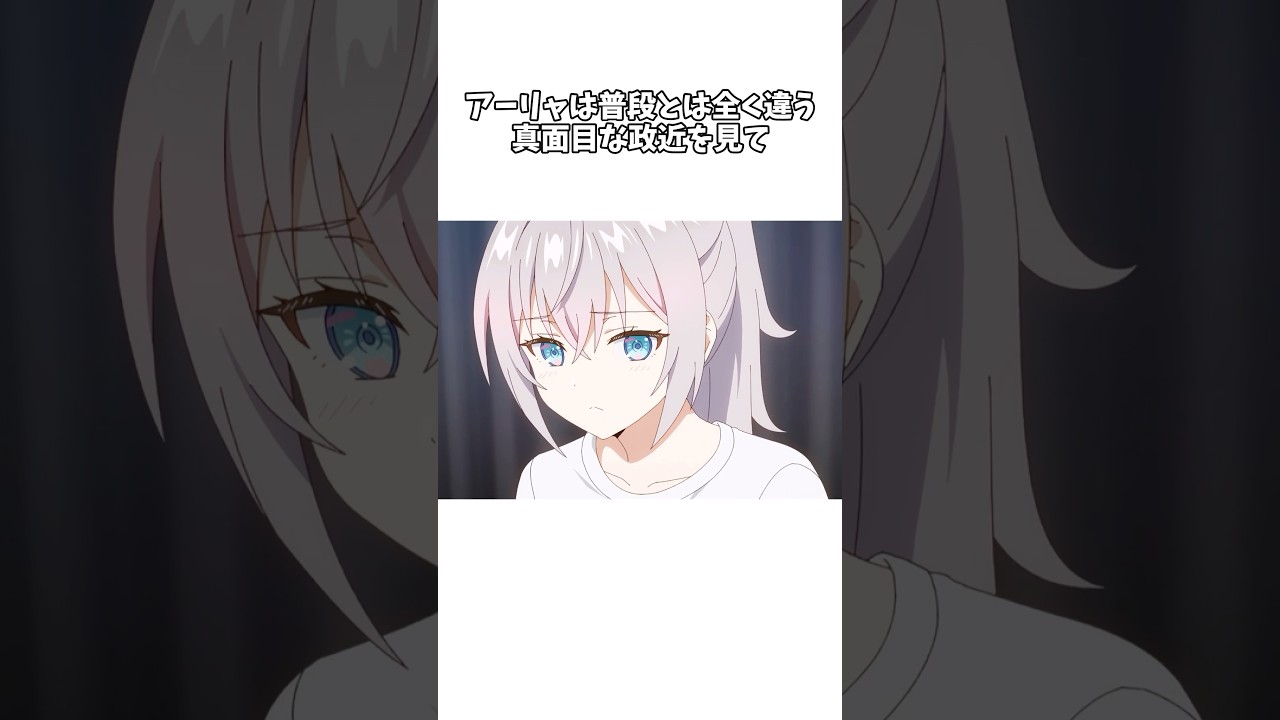 【時々ボソッとロシア語でデレる隣のアーリャさん】政近が自分のために真面目になったと勘違いしてしまうアーリャさん #shorts