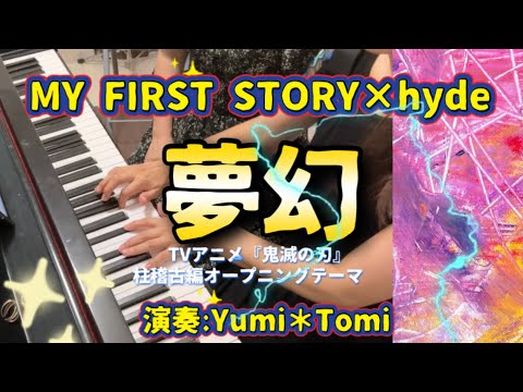 【ピアノ連弾】「夢幻」TVアニメ『鬼滅の刃 柱稽古編』OP主題歌 / MY FIRST STORY × HYDE