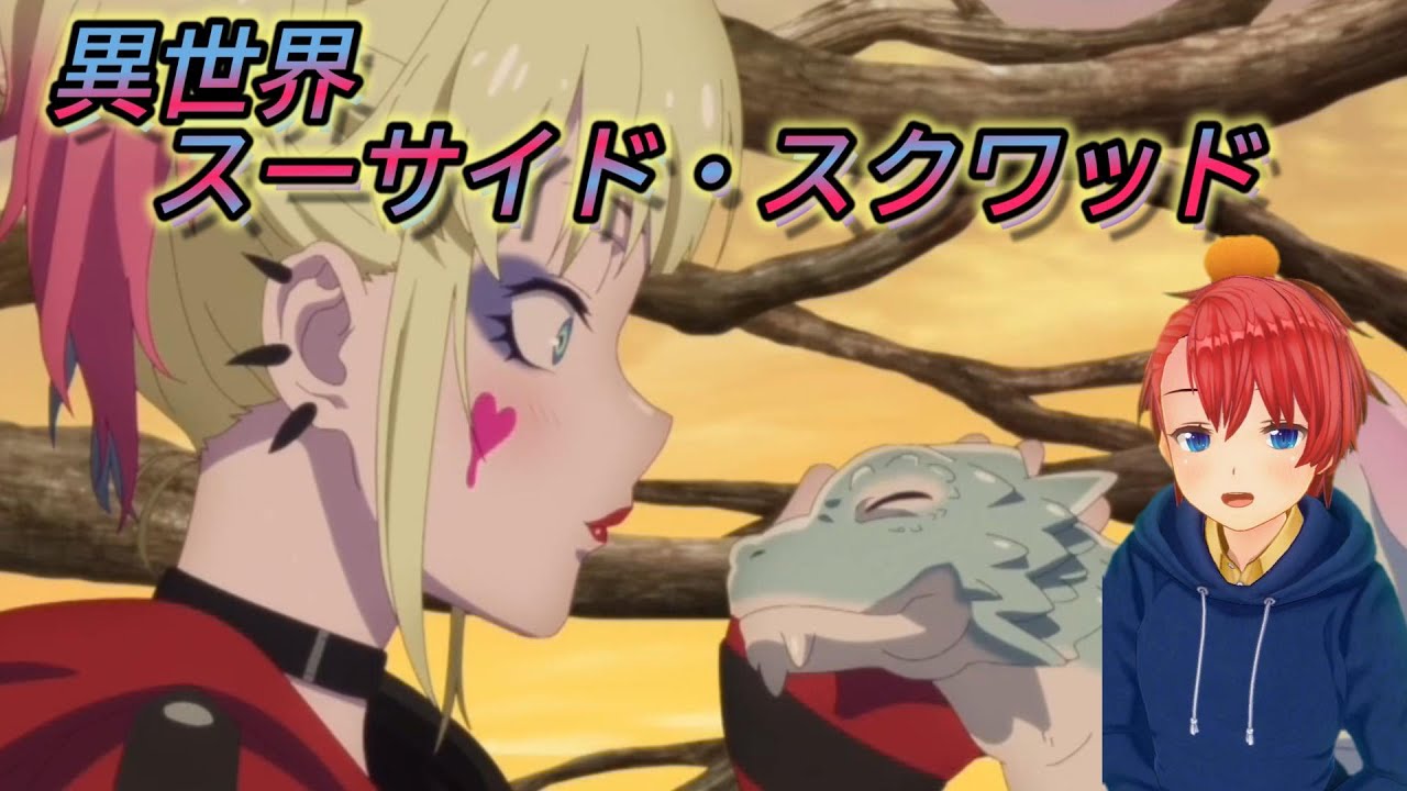 【同時視聴】『スーサイド・スクワッド 異世界』＃05　をアメコミ・ミリ知ら勢が、中途半端なバリトンボイスで見ていく【Suicide Squad Isekai】