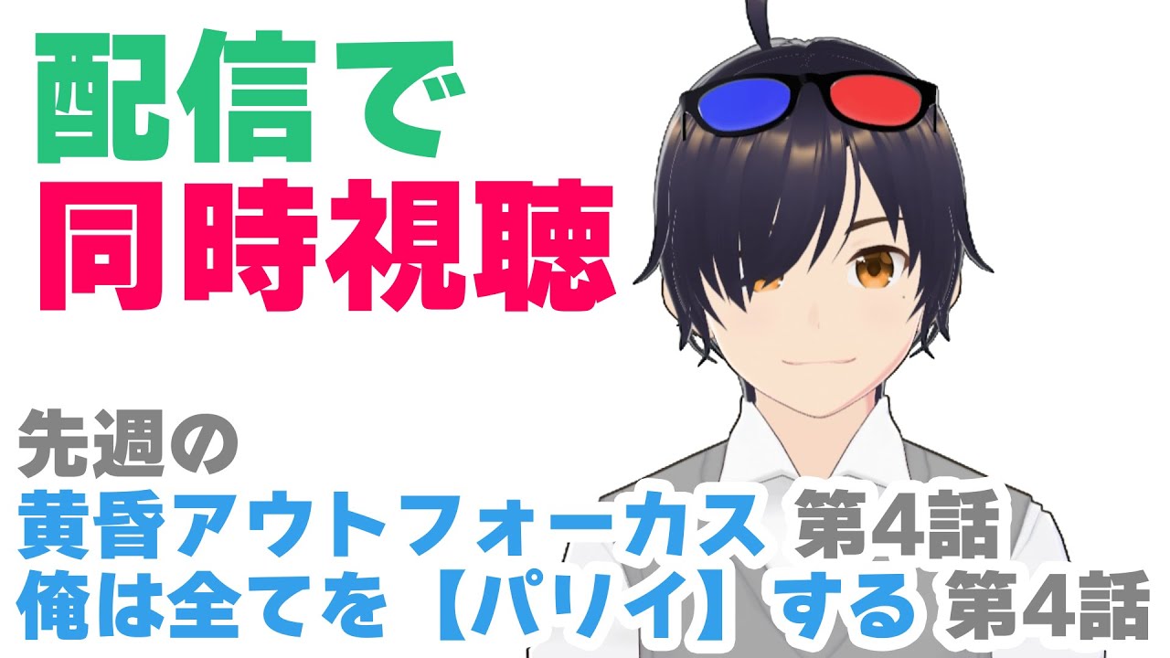 【同時視聴】黄昏アウトフォーカス 第4話、俺は全てを【パリイ】する 第4話【VTuber】#同時視聴