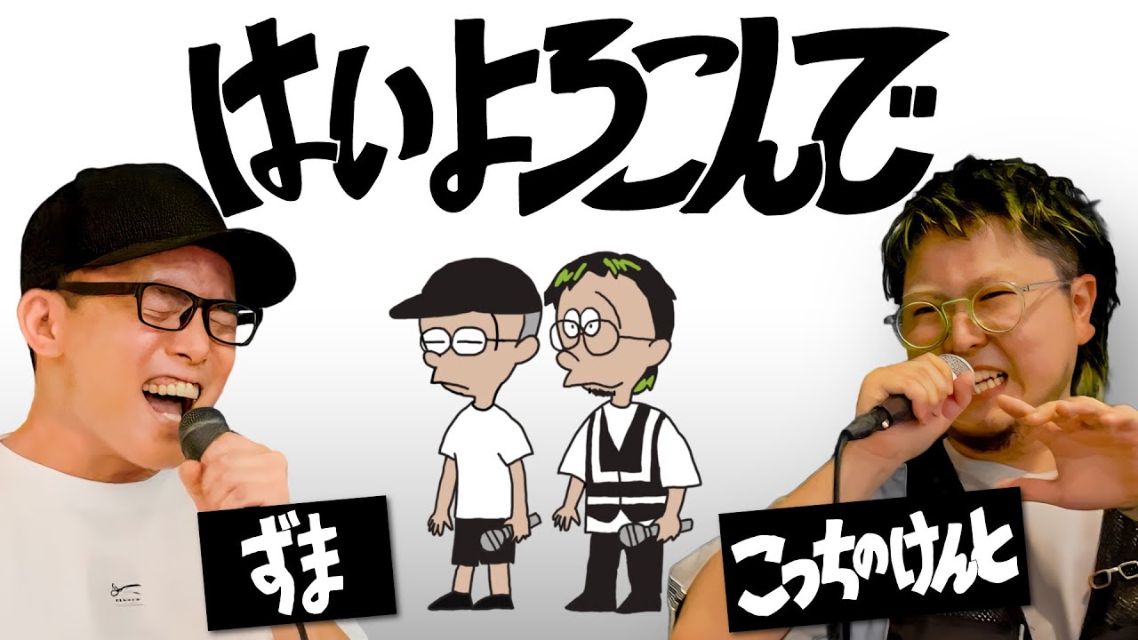 【本人登場】『はいよろこんで』を死に物狂いで歌ってみた。【こっちのけんと×虹色侍 ずま】