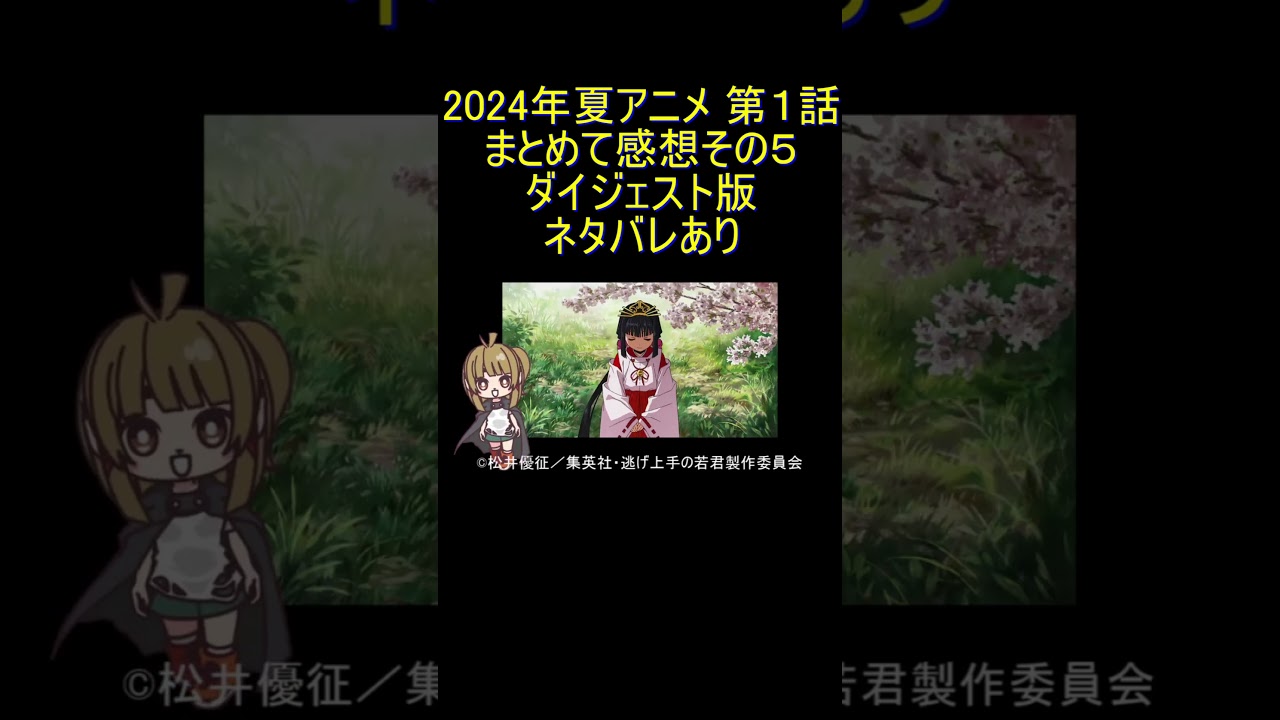 ダイジェスト版 #Shorts 2024年夏アニメ 第1話 まとめて感想 その5