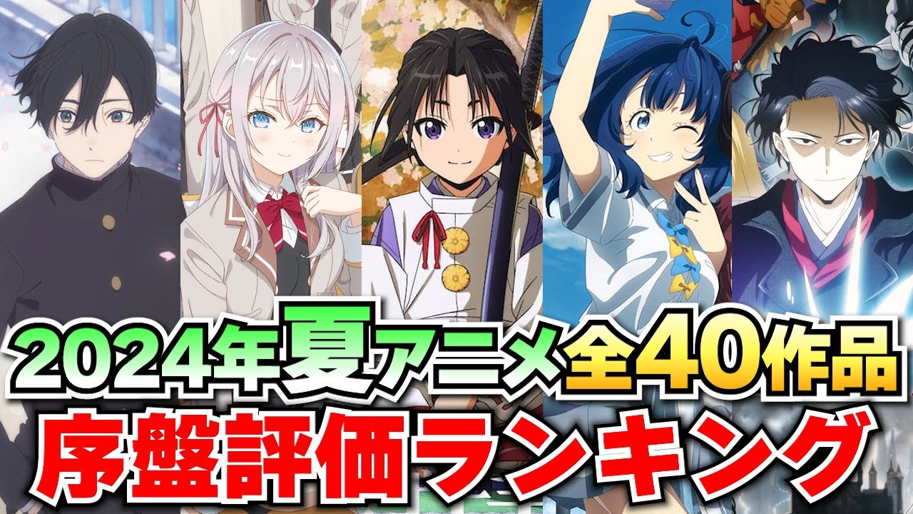 【序盤評価】2024夏アニメ全40作品ランキング‼D～Sで評価してみた！【2024夏アニメ/おすすめアニメ】
