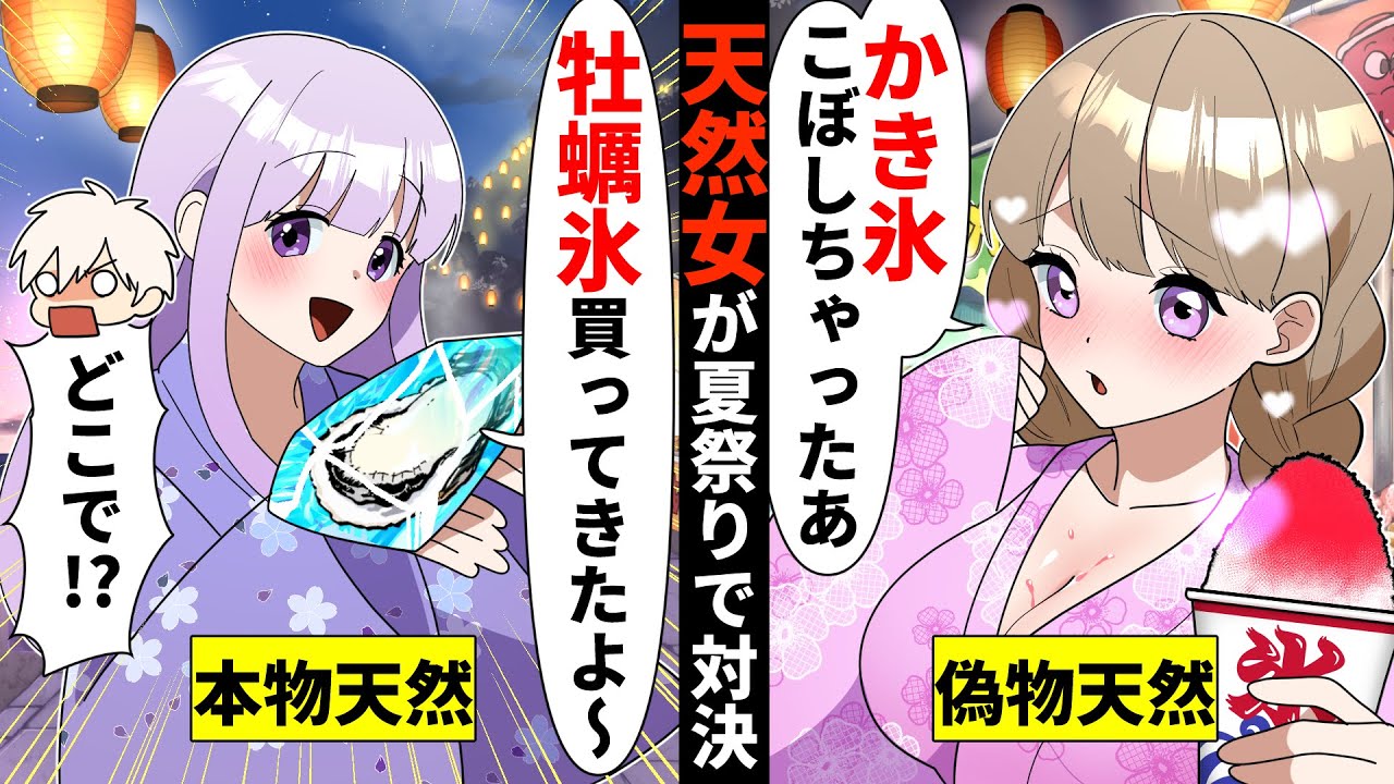 夏祭りに来た自称天然の女子高生が私の好きな人に猛アタック！→本物天然女をぶつけた結果、浴衣が…【ソプラノ漫画】【漫画】【マンガ動画】【アニメ】