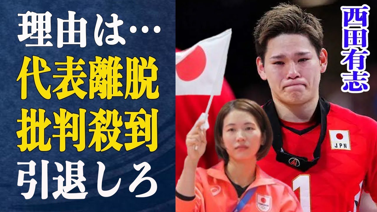 西田有志 イタリアに敗退直後に代表”離脱宣言”！一体何が…”引退しろ”との批判に西田がブチギレ？”僕は…”語った本音とは一体…観客席では妻・古賀紗理那が肩を落とす場面も