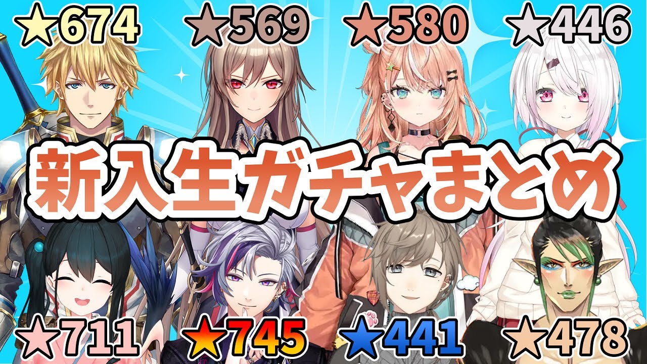 【#にじ甲2024】1年目新入生ガチャ【全監督】