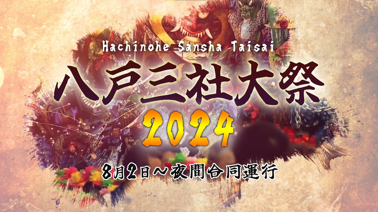 八戸三社大祭2024 ～8/2：夜間合同運行～