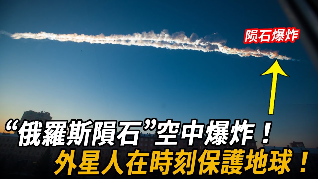 “俄羅斯隕石”被神秘UFO瞬間擊碎的震撼畫面曝光！在距離地面18公里的空中爆炸！外星生物竟曾救過人類壹命!外星人在時刻保護地球！| 腦補大轟炸