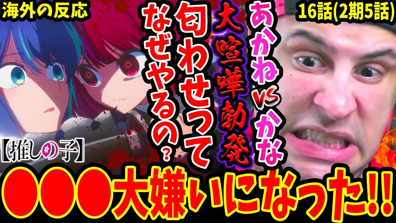 【推しの子16話(2期5話)海外の反応】◯◯◯を大嫌いになるニキ！大喧嘩!!あかねVSかなのレスバ勃発!!メルトの好感度爆上がりの瞬間に大興奮！【Oshi No Ko S2 EP5 Reaction】