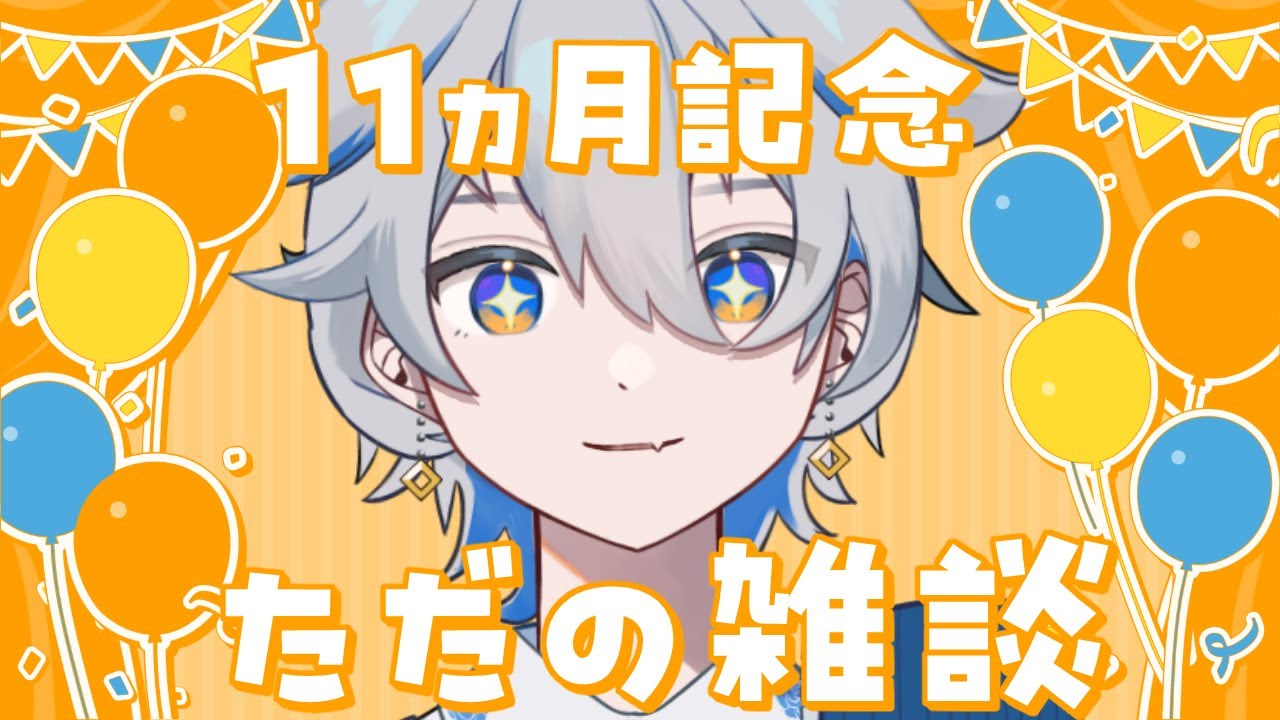 【#雑談 】デビューして11か月らしいよ～飲酒雑談【ふかせかふか/新人VTuber】